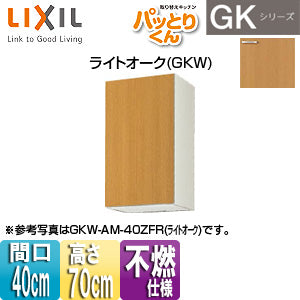 ●吊戸棚 パッとりくんGK[ミドル(高さ70cm)][間口40cm][不燃仕様][ライトオーク]