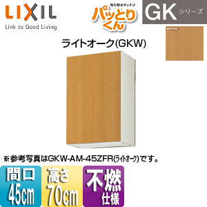 ●吊戸棚 パッとりくんGK[ミドル(高さ70cm)][間口45cm][不燃仕様][ライトオーク]