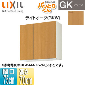 ●吊戸棚 パッとりくんGK[ミドル(高さ70cm)][間口75cm][ライトオーク]