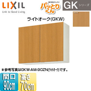 ●吊戸棚 パッとりくんGK[ミドル(高さ70cm)][間口90cm][ライトオーク]