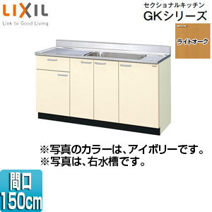 流し台(1段引出し) セクショナルキッチンGKシリーズ[木製キャビネット][間口150cm][ライトオーク]