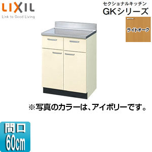 調理台 セクショナルキッチンGKシリーズ[木製キャビネット[間口60cm][ライトオーク]