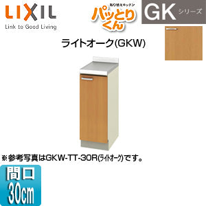 調理台 パッとりくんGK[間口30cm][ライトオーク]