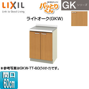 調理台 パッとりくんGK[間口60cm][ライトオーク]