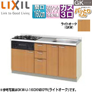 ●フロアユニット(流し台) パッとりくんGK[ラウンド56シンク][間口160cm][水栓取付穴なし][ホーロートップガスコンロ付(カラー:ブラック)][ライトオーク]
