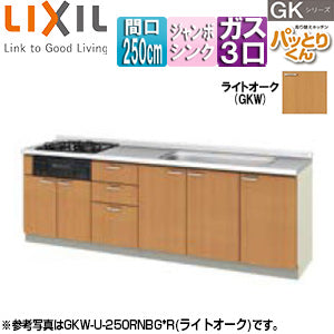 ●フロアユニット(流し台) パッとりくんGK[フランジ付ジャンボシンク][間口250cm][ホーロートップガスコンロ付(カラー:ブラック)][ライトオーク]