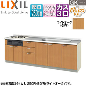 ●フロアユニット(流し台) パッとりくんGK[ラウンド68シンク][間口250cm][水栓取付穴なし][ホーロートップガスコンロ付(カラー:ブラック)][ライトオーク]