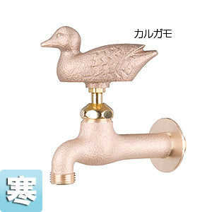住設ドットコム 一般用蛇口 アニマルフォーセット[壁][単水栓][ガーデン用水栓][真鍮カルガモ][寒冷地]