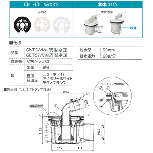 防水パン用排水トラップ[T.Eトラップ][横型][TPD・TPW用][本体:透明][目皿:ニューホワイト][洗面部材]