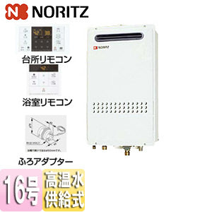 ガス給湯器[浴室・台所リモコン+ふろアダプターセット][屋外壁掛型][PS設置型][前面排気][高温水供給式][クイックオート][16号][15A][都市ガス][ふろアダプター右仕様]