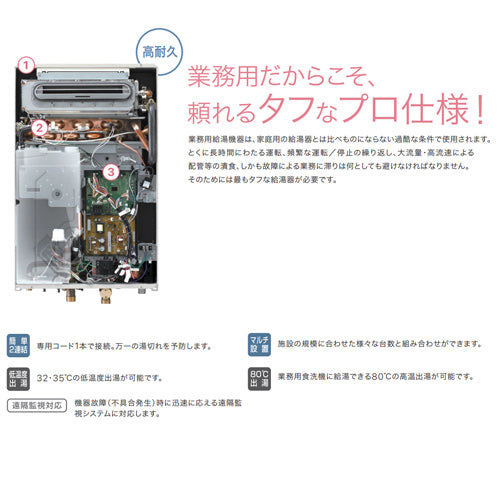 ガス給湯器[業務用][台所リモコンセット][屋内壁掛型][上方排気][強制給排気][給湯専用][32号][都市ガス]