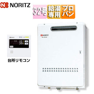 ガス給湯器[業務用][台所リモコン付属][屋外壁掛型][前面排気][給湯専用][即出湯][32号][プロパンガス]
