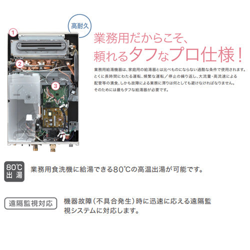 ガス給湯器[業務用][台所リモコン付属][屋内壁掛型][上方排気][強制給排気][給湯専用][即出湯][32号][プロパンガス]