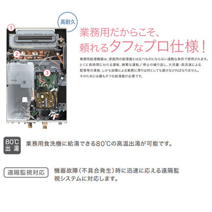 ガス給湯器[業務用][台所リモコン付属][屋内壁掛型][上方排気][強制給排気][給湯専用][即出湯][32号][都市ガス]