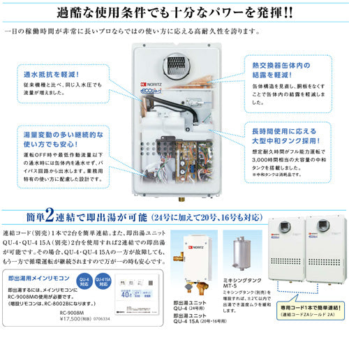 ガス給湯器[エコジョーズ][業務用][標準リモコンセット][屋外壁掛型][前方排気][2連結対応][給湯専用][16号][15A][プロパンガス]