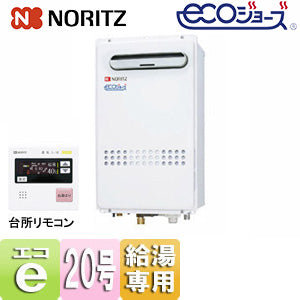 ガス給湯器[エコジョーズ][台所リモコンセット][屋外壁掛型][PS設置型][前面排気][給湯専用][オートストップ][スリム][20号][20A][都市ガス]