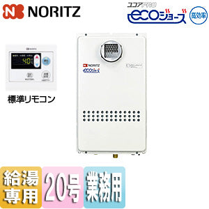 ガス給湯器[エコジョーズ][業務用][リモコンセット][屋外壁掛型][前方排気][2連結対応][給湯専用][20号][20A][都市ガス]