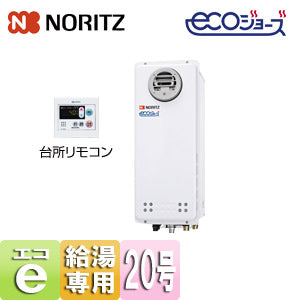 ガス給湯器 [エコジョーズ][台所リモコンセット][屋外壁掛型][PS設置型][前面排気][給湯専用][オートストップ][スリム][20号][20A][プロパンガス]