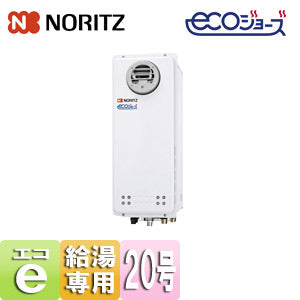 ガス給湯器 [エコジョーズ][本体のみ][屋外壁掛型][PS設置型][前面排気][給湯専用][スリム][20号][20A][プロパンガス]