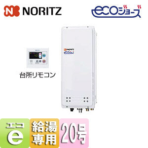 ガス給湯器 [エコジョーズ][台所リモコンセット][PS扉内設置型][上方排気][給湯専用][オートストップ][スリム][20号][20A][都市ガス]