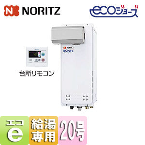 ガス給湯器 [エコジョーズ][台所リモコンセット][アルコーブ設置型][給湯専用][オートストップ][スリム][20号][20A][都市ガス]