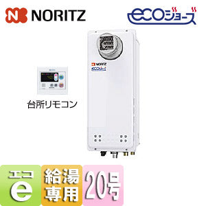 ガス給湯器 [エコジョーズ][台所リモコンセット][PS扉内設置型][前方排気][延長可能][給湯専用][オートストップ][スリム][20号][20A][都市ガス]