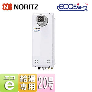 ガス給湯器 [エコジョーズ][本体のみ][PS扉内設置型][前方排気][延長可能][給湯専用][スリム][20号][20A][プロパンガス]