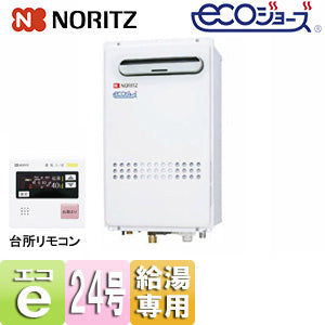 ガス給湯器[エコジョーズ][台所リモコンセット][屋外壁掛型][前面排気][給湯専用][オートストップ][24号][20A][プロパンガス]
