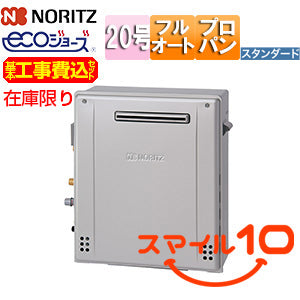 [在庫限り]【台数限定】【埼玉県エリア限定】【工事費込】ガスふろ給湯器[エコジョーズ][本体のみ][浴槽隣接設置][屋外据置型][前面排気][スタンダード][フルオート][20号][プロパンガス][旧品番][スマイル10]▲