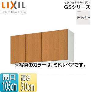 吊戸棚 セクショナルキッチンGSシリーズ[木製キャビネット][間口105cm][高さ50cm][ライトグレー]