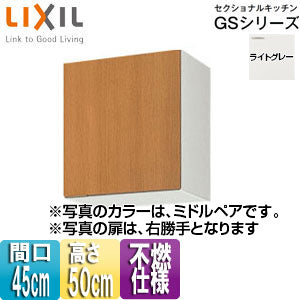 不燃仕様吊戸棚 セクショナルキッチンGSシリーズ[木製キャビネット][間口45cm][高さ50cm][ライトグレー]