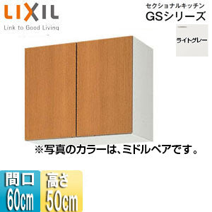 吊戸棚 セクショナルキッチンGSシリーズ[木製キャビネット][間口60cm][高さ50cm][ライトグレー]
