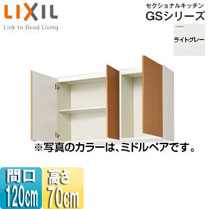 吊戸棚 セクショナルキッチンGSシリーズ[木製キャビネット][間口120cm][高さ70cm][ライトグレー]