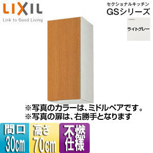 不燃仕様吊戸棚 セクショナルキッチンGSシリーズ[木製キャビネット][間口30cm][高さ70cm][ライトグレー]