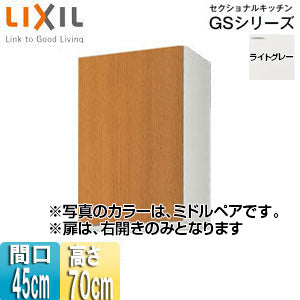 吊戸棚 セクショナルキッチンGSシリーズ[木製キャビネット][間口45cm][高さ70cm][ライトグレー]