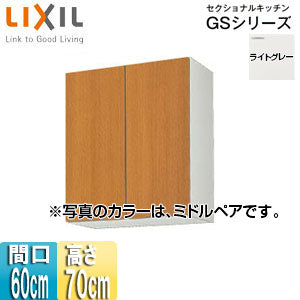 吊戸棚 セクショナルキッチンGSシリーズ[木製キャビネット][間口60cm][高さ70cm][ライトグレー]
