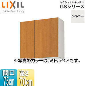 吊戸棚 セクショナルキッチンGSシリーズ[木製キャビネット][間口75cm][高さ70cm][ライトグレー]