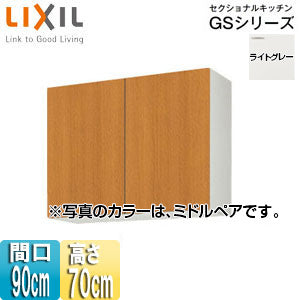 吊戸棚 セクショナルキッチンGSシリーズ[木製キャビネット][間口90cm][高さ70cm][ライトグレー]
