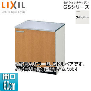 コンロ台 セクショナルキッチンGSシリーズ[木製キャビネット][間口60cm][ライトグレー]