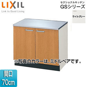 コンロ台 セクショナルキッチンGSシリーズ[木製キャビネット][間口70cm][ライトグレー]
