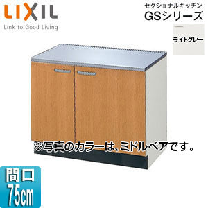 コンロ台 セクショナルキッチンGSシリーズ[木製キャビネット][間口75cm][ライトグレー]