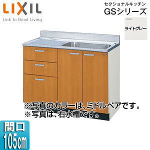 流し台(3段引出し) セクショナルキッチンGSシリーズ[木製キャビネット][点検口付][間口105cm][ライトグレー]