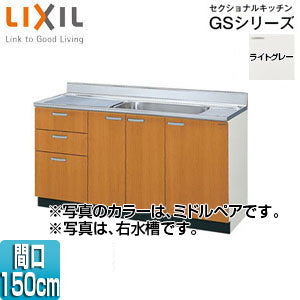 流し台(3段引出し) セクショナルキッチンGSシリーズ[木製キャビネット][点検口付][間口150cm][ライトグレー]