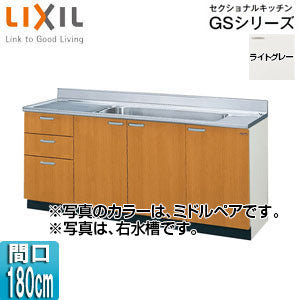流し台(3段引出し) セクショナルキッチンGSシリーズ[木製キャビネット][ジャンボシンク・点検口付][間口180cm][ライトグレー]