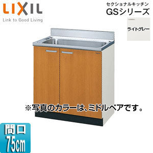流し台(3段引出し) セクショナルキッチンGSシリーズ[木製キャビネット][点検口付][間口75cm][ライトグレー]