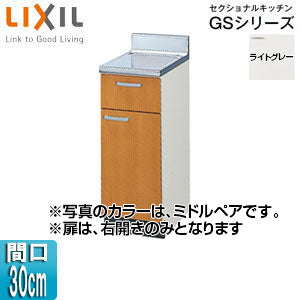 調理台 セクショナルキッチンGSシリーズ[木製キャビネット][間口30cm][ライトグレー]