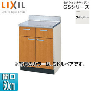 調理台 セクショナルキッチンGSシリーズ[木製キャビネット][間口60cm][ライトグレー]