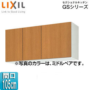 吊戸棚 セクショナルキッチンGSシリーズ[木製キャビネット][間口105cm][高さ50cm][ミドルペア]