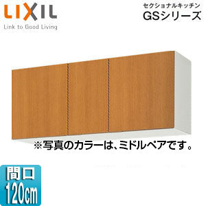 吊戸棚 セクショナルキッチンGSシリーズ[木製キャビネット][間口120cm][高さ50cm][ミドルペア]