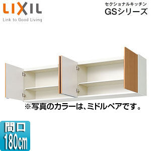 吊戸棚 セクショナルキッチンGSシリーズ[木製キャビネット][間口180cm][高さ50cm][ミドルペア]